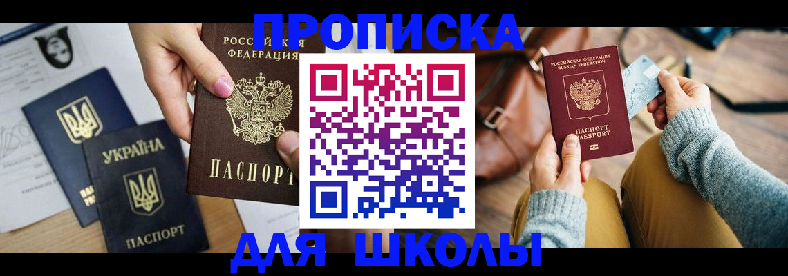 временная регистрация для школы в Вилюйске